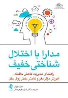 مدارا با اختلال شناختی خفیف